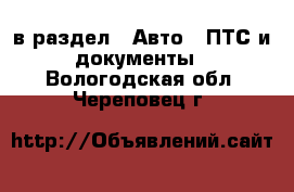  в раздел : Авто » ПТС и документы . Вологодская обл.,Череповец г.